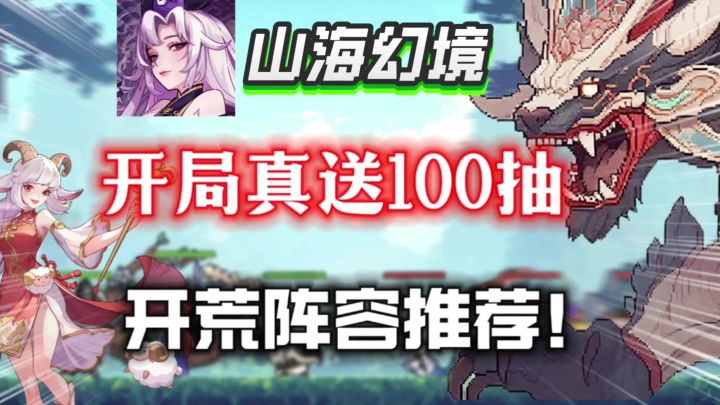 【山海幻境】开局真送100抽,零氪也能全图鉴?公测开荒阵容推荐截图