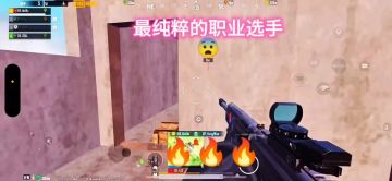 最纯粹的职业选手😨