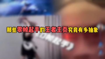 那些零帧起手的王者主页究竟有多抽象