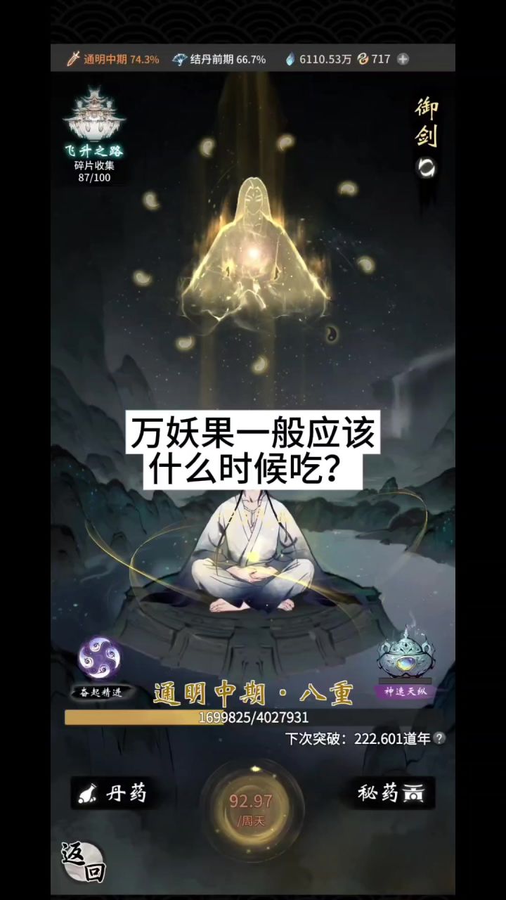 万妖果一般应该什么时候吃?截图