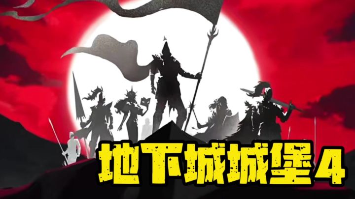 快来一起加入这场暗黑世界中吧截图