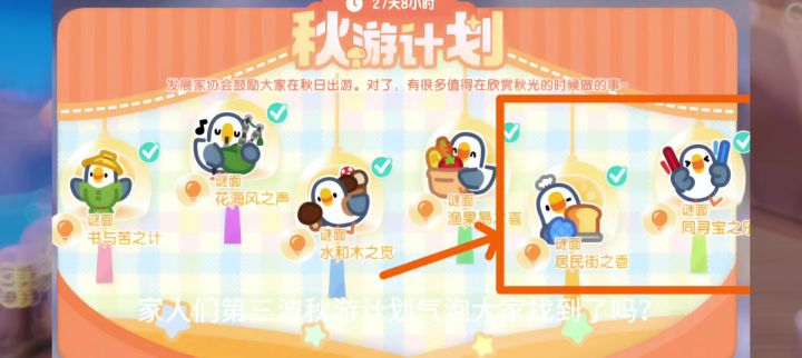 第三波秋游计划气泡位置截图