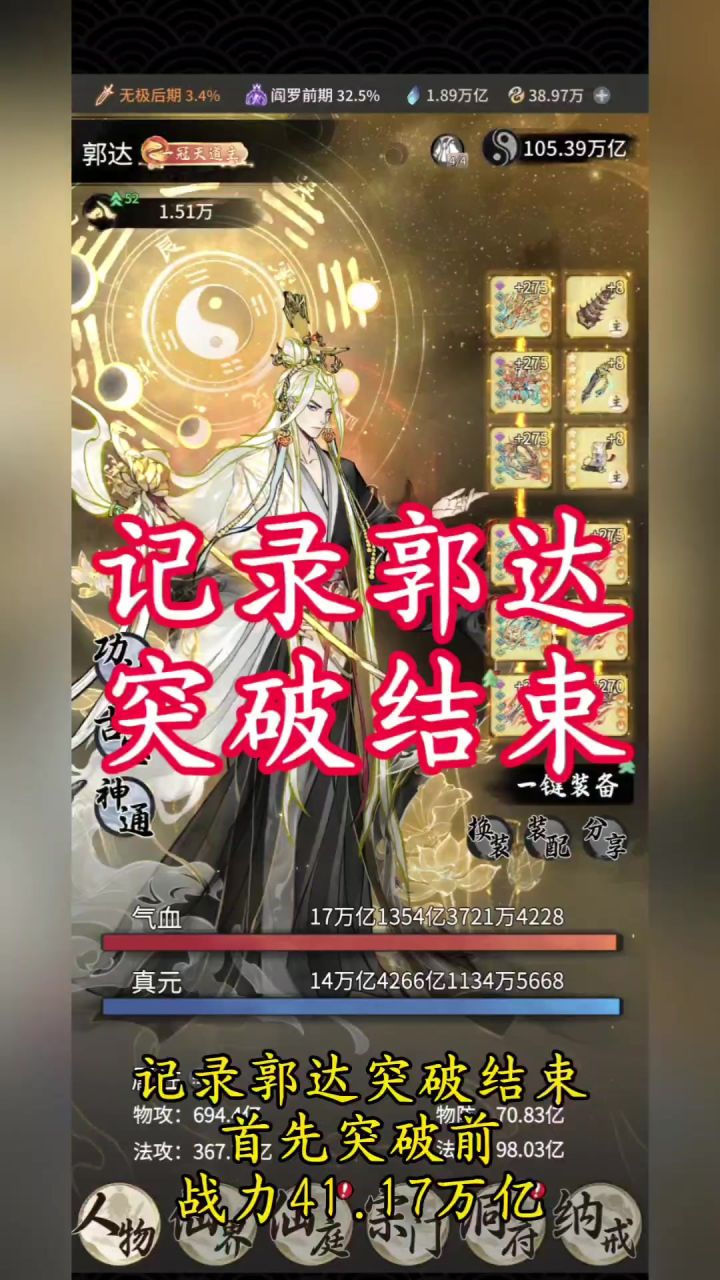 记录郭达突破结束截图