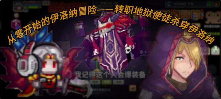 从零开始的伊洛纳冒险——转职地狱使徒杀穿伊洛纳03截图