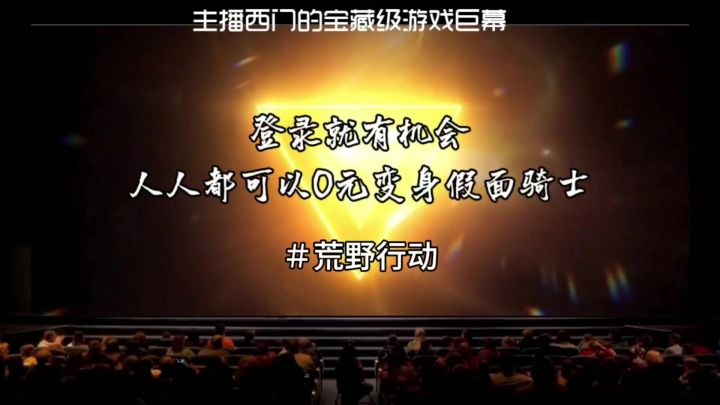 人人都可以0元变身假面骑士截图