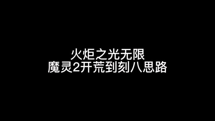 火炬之光无限魔灵二开荒到刻八思路截图