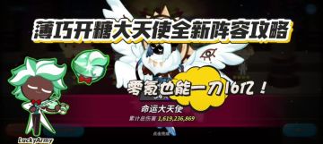 【饼干人王国】薄巧开糖大天使全新阵容攻略来了！