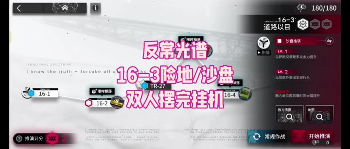 【反常光谱】16-3险地/沙盘 双人摆完挂机截图
