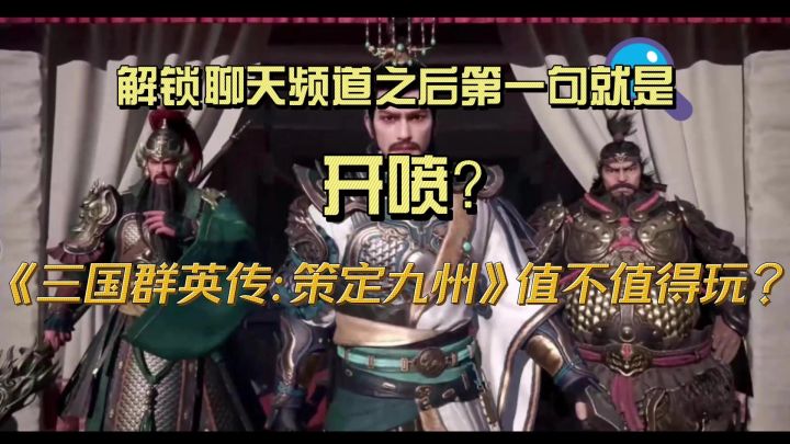 解锁聊天频道之后第一句就是开喷?三国群英传策定九州值不值得玩截图