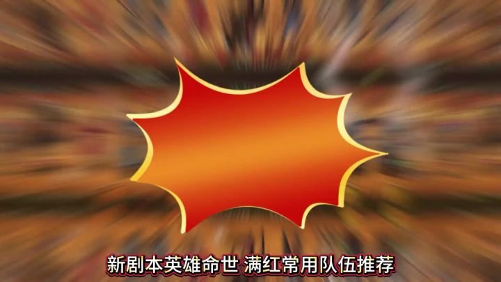 三战新剧本《英雄命世》常用阵容推荐截图
