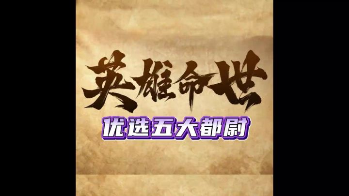 三战新剧本《英雄命世》不容错过的5大阵容截图