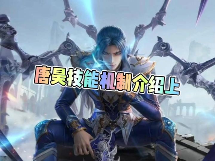 唐昊技能机制介绍上截图