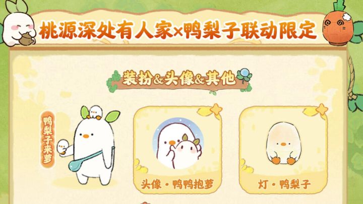 桃源深处有人家鸭梨子联动10月16号上线截图