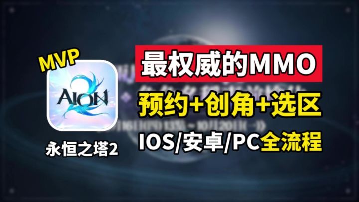 【AION2】永恒之塔2全网最详细入坑指南:账户注册+预创角+选区服截图