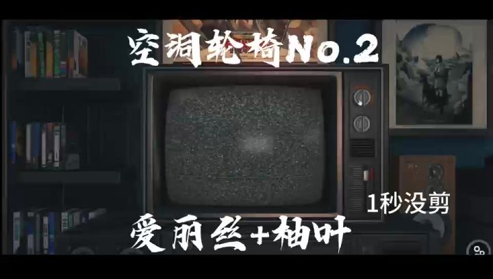 空洞调查,轮子都不用No.2,一秒不用剪截图