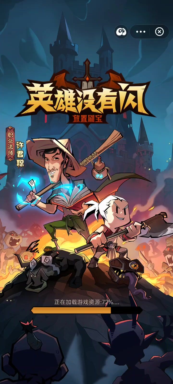 英雄没有闪截图