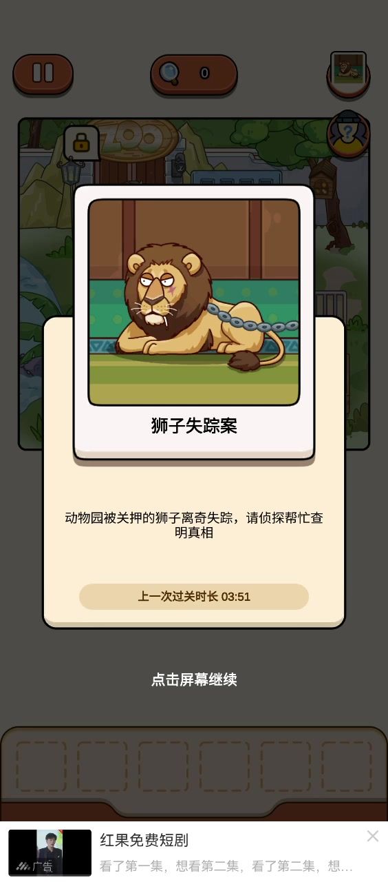 档案攻略-狮子失踪案截图