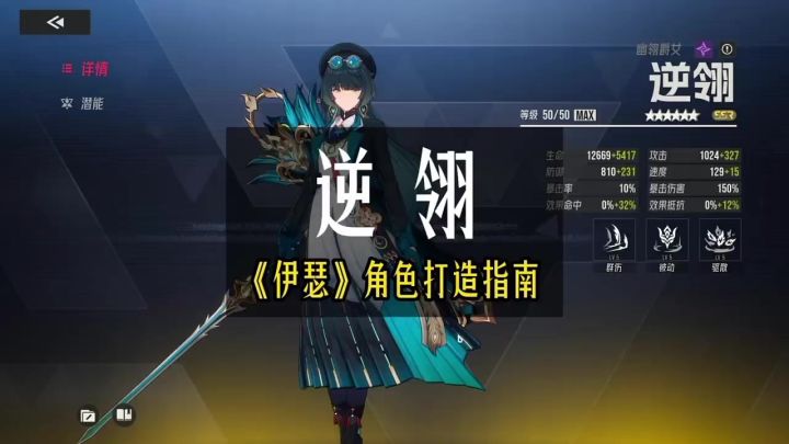 伊瑟逆翎角色攻略截图