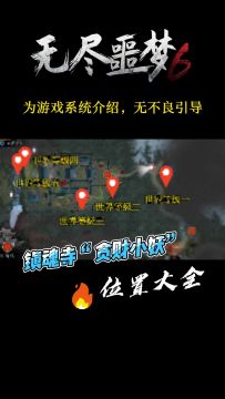 《捕盗行纪》| 无尽噩梦6 | 寒关-贪财小妖位置（一）