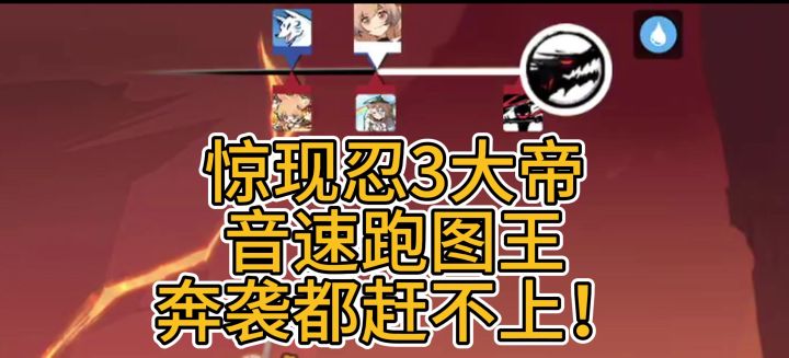 忍三大帝？p2奔袭都没赶上？截图