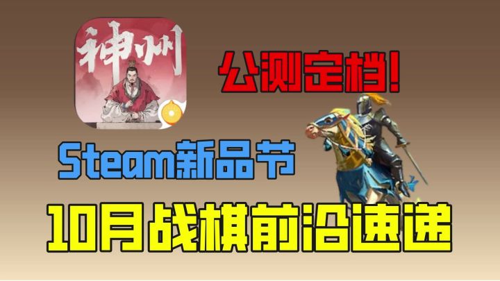 公测定档！Steam新品节？10月战棋前沿速递截图