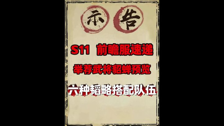 S11前瞻服举荐武将貂蝉预览!截图