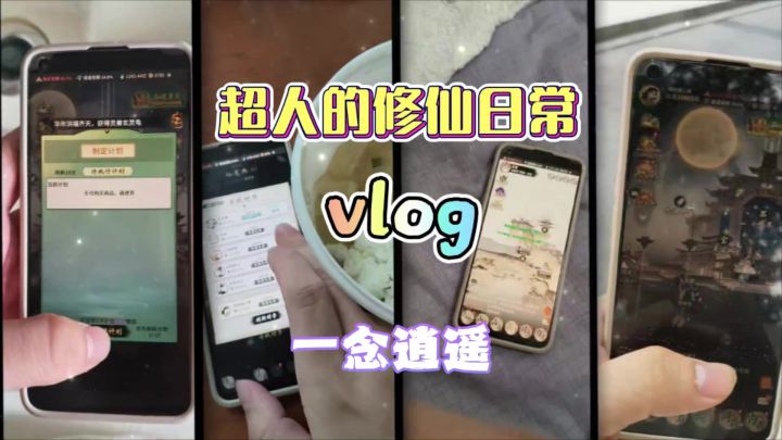 一念逍遥:超人的修仙日常vlog截图