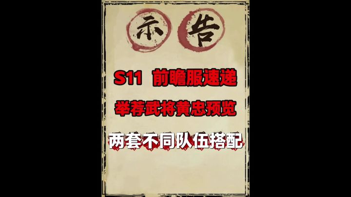 S11前瞻服举荐武将黄忠预览!截图