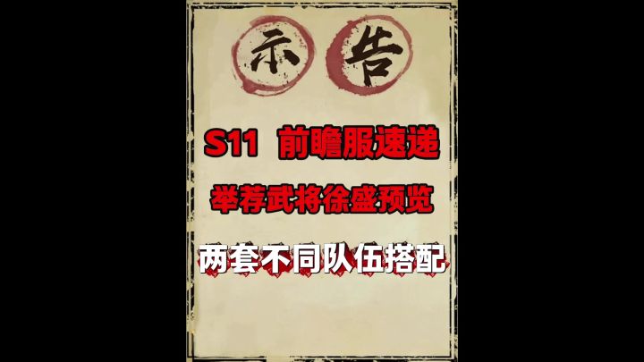 S11前瞻服举荐武将徐盛预览!截图
