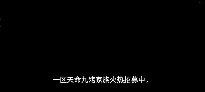 一区天命九殇家族招人截图