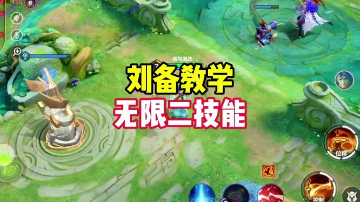 刘备无限二技能教学截图