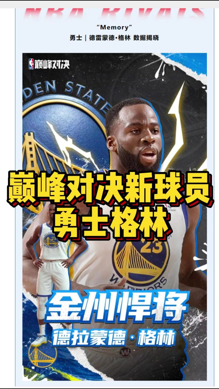 勇士格林即将上线!截图