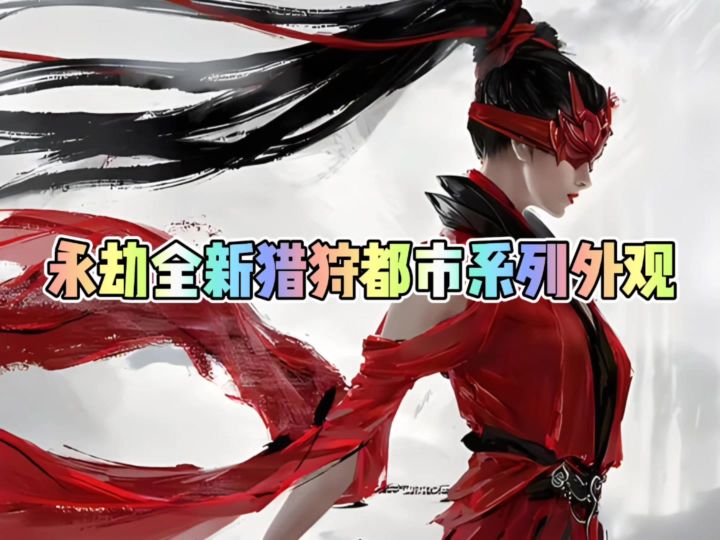 永劫全新猎狩都市系列外观截图