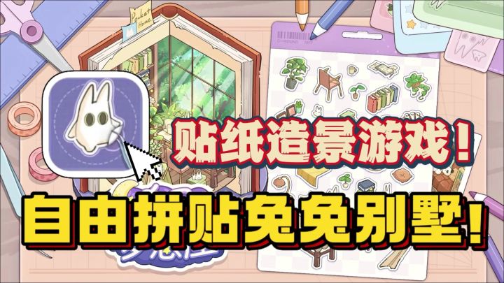 超治愈休闲的线上贴纸游戏！打造温馨的三层小别墅！成就感满满截图