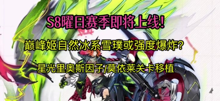 【赛尔号巅峰之战】曜日赛季即将开始!巅峰姬自然冰强度爆炸?截图