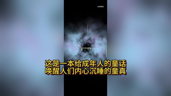 致给你的童话截图