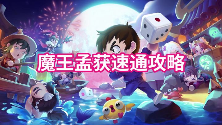 【视频攻略】世界BOSS魔王孟获速通攻略截图