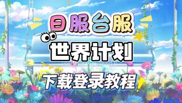 【世界计划】日服台服游玩登录教程，安卓+iOS全机型通用