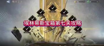 埃林蒂斯宝箱第七关攻略来了