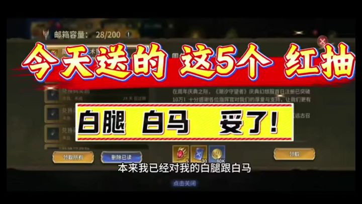 今天送的这5个红抽,白腿白马妥了截图