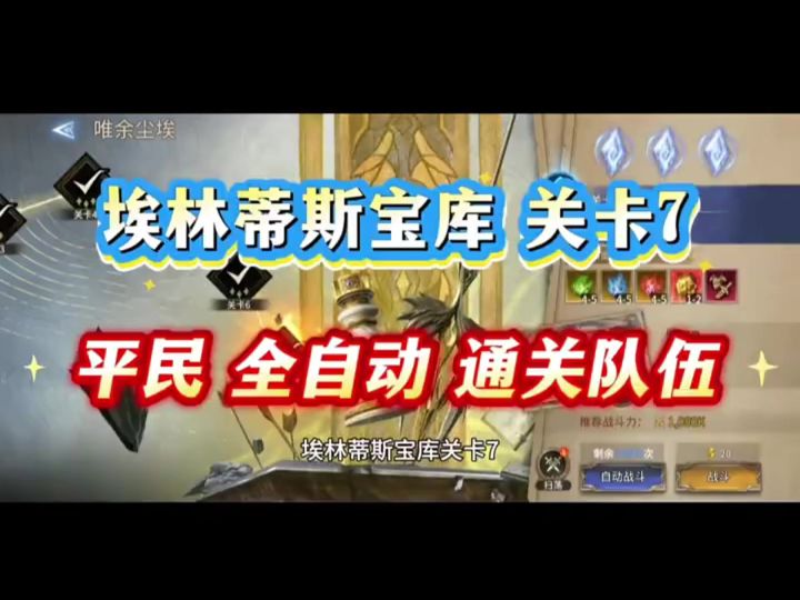 埃林蒂斯宝库关卡7，平民通关队截图