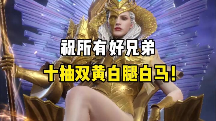 祝所有好兄弟十连白腿白马截图