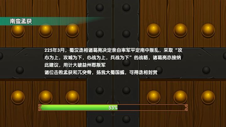 孟获速刷新手篇截图