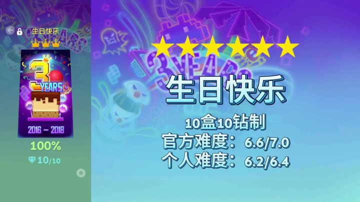 【官方/滚动的天空】六星-三周年-生日快乐-完美通关截图