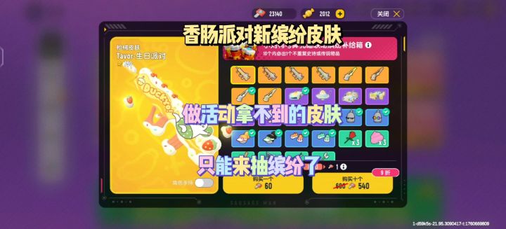 香肠派对小刘鸭新缤纷皮肤截图