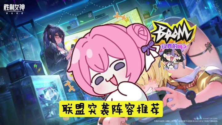 【胜利女神】联盟突袭!阵容配队推荐!10月17号截图