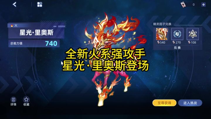 全新火系强攻手 星光·里奥斯震憾降临截图