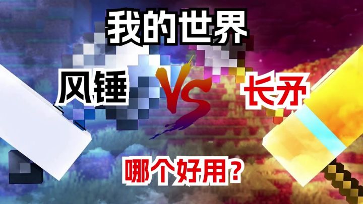 风锤VS长矛截图