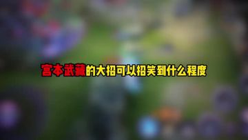 宫本武藏的大招可以招笑到什么程度