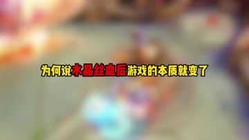 为何说水晶丝血后游戏的本质就变了